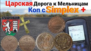 видео: Царская дорога к Мельницам, Коп с Simplex Plus, монеты, крестики, пуговицы, куча всего классный Коп👍 картинка: Царская дорога к Мельницам, Коп с Simplex Plus, монеты, крестики, пуговицы, куча всего классный Коп👍
