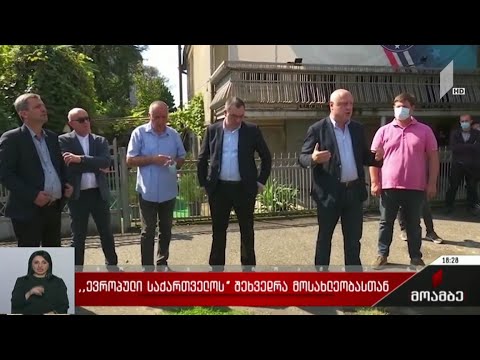 „ევროპული საქართველოს“ შეხვედრა მოსახლეობასთან