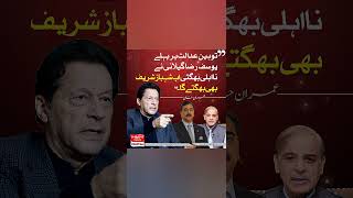 چیئرمین تحریک انصاف عمران خان کا وزیراعظم شہباز شریف کی نااہلی کے حوالے سے بیان۔