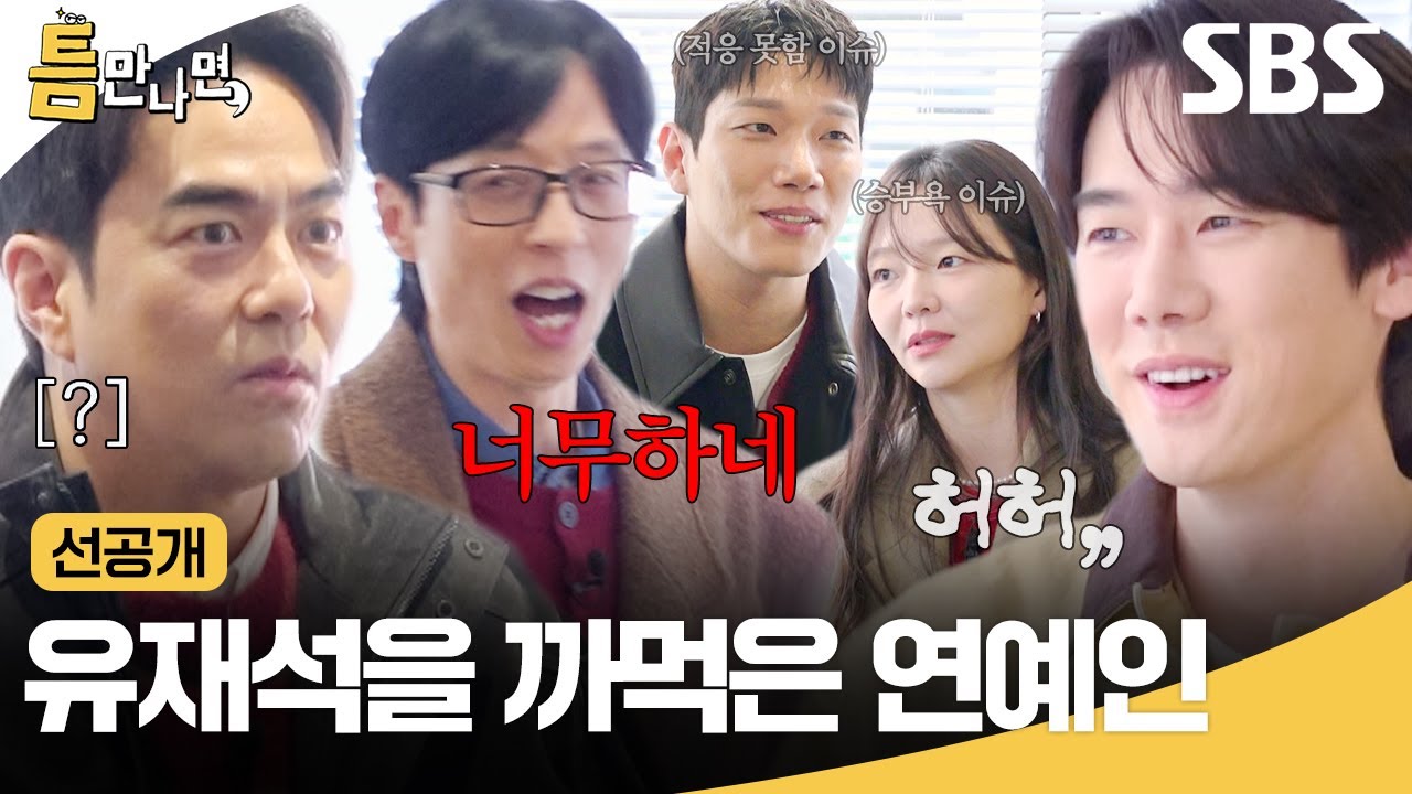 [선공개] 신이랑 홍보하러 나온 이솜X김경남X전석호👻 근데 입장하자마자 불미스러운 일 발생함🚨 | 틈만 나면, | SBS