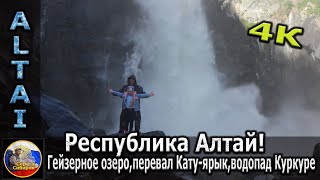 Республика Алтай 2021! Гейзерное озеро, перевал Кату-ярык, водопад Куркуре.