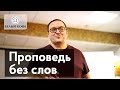 Проповедь без слов. Александр Филоненко.