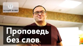 Проповедь без слов. Александр Филоненко.