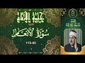 حلقة جديدة من حلقات ختمة الارباع الثانية ما تيسر من سورة الانعام 95 115 محمود علي البنا حلقة جديدة من حلقات ختمة الارباع الثانية ما تيسر من سورة الانعام 95 115 محمود علي البنا
