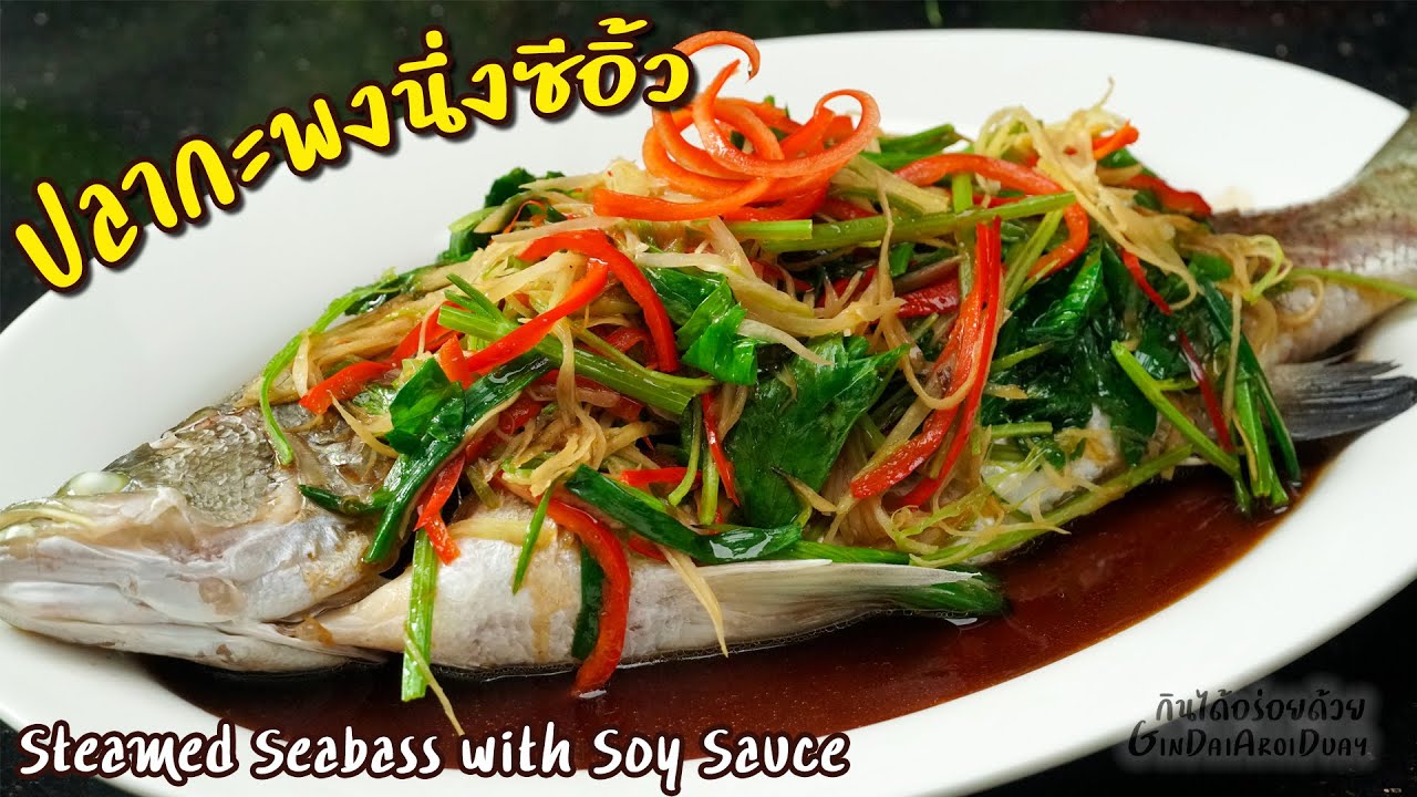 Steamed Seabass with Soy Sauce - ปลากะพงนึ่งซีอิ้ว l GinDaiAroiDuay -  YouTube