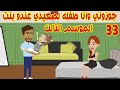 33 الموسم التالت جوزوني وانا لسه صغيره لصعيدي متجوز وعندو بنت