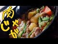 【レシピ】肉じゃが！！玉ねぎは最後に！【和食・煮物】