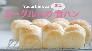 （タッパで作るパン）パウンド型でほわほわに焼く「ヨーグルトのミニ食パン」Pound-shaped yogurt bread（English subtitle)