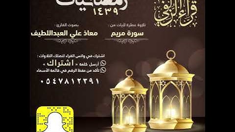 || أواخر سورة مريم || تلاوة هادئة للقارئ: معاذ العبداللطيف