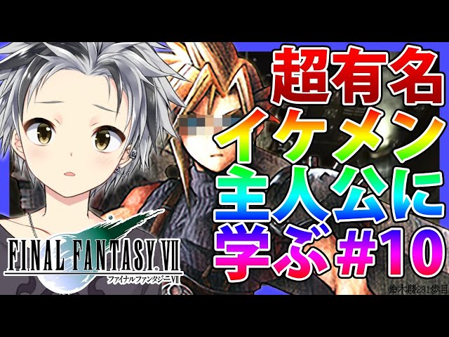 #10【FF7】Disc2に入ったらしい！【鈴木勝/にじさんじ】のサムネイル