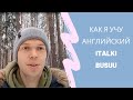 Как я учу английский. Italki, Busuu.