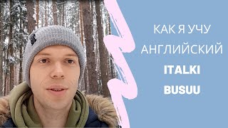 Как я учу английский. Italki, Busuu.