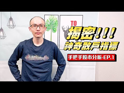 揭密！！神奇的散戶指標(上集)｜手把手股市分析