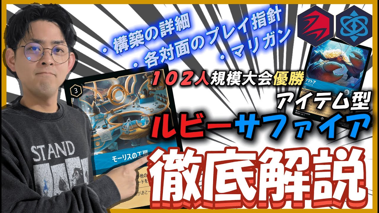 ディズニーロルカナGP名古屋2026優勝】アイテム型ルビーサファイア解説
