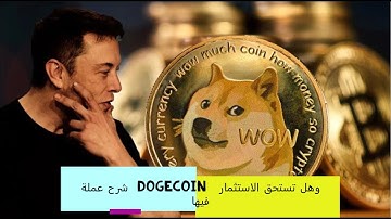 شرح عملة  Dogecoin وهل تستحق الاستثمار فيها