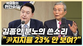 김종인 "대통령실 한심하다! 지지율 11% 떨어졌는데 비선개입?" "이재명에 전화 건 尹, 장족의 발전"