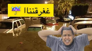 طلعنا نتمشى و غرقنا بالمطر ( انصدمنا بالجو )