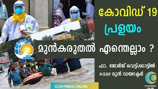 മുൻകരുതൽ എന്തെല്ലാം? |പ്രളയം|കോവിഡ് 19|ഫാ. ജോർജ് വെട്ടിക്കാട്ടിൽ|#KCBC JPD കമ്മീഷൻ മുൻ ഡയറക്ടർ|