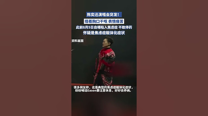 陳奕迅演唱會突發！捂著胸口干嘔，表情痛苦