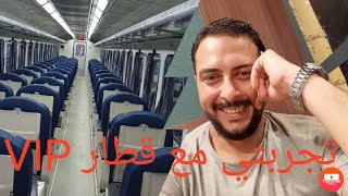 تجربتى مع قطار VIP  افضل قطار فى مصر