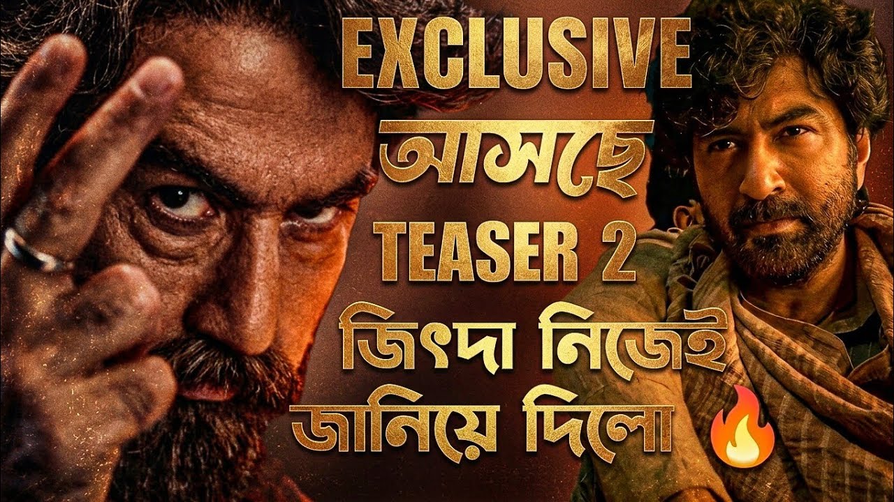 KBBKBD এর TEASER 2 আসছে 🔥 জিৎ দা নিজেই জানিয়ে দিলো 🤗 