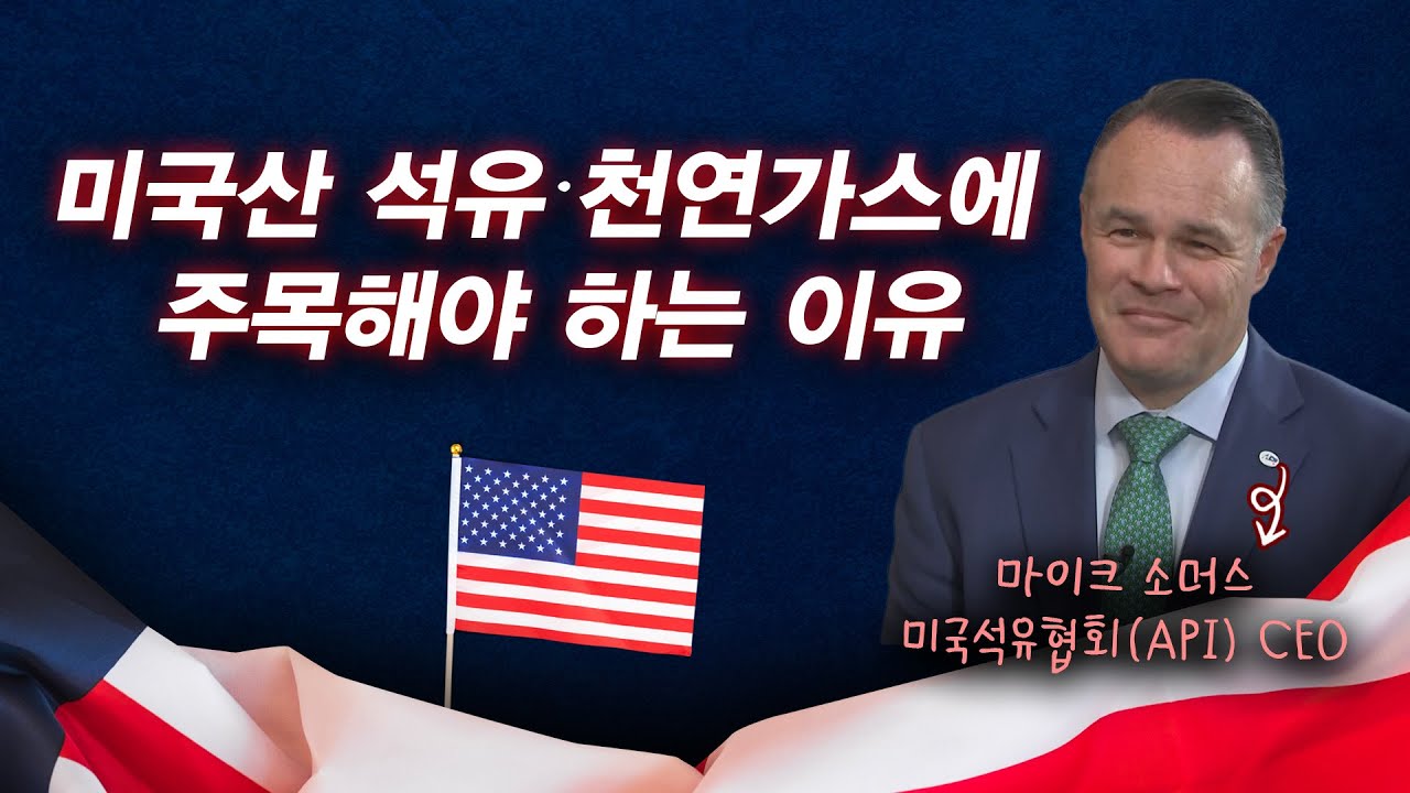 [에너지] 미국산 석유· 천연가스에 주목해야 하는 이유ㅣ마이크 소머스 (미국석유협회 API CEO)