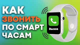 Как ЗВОНИТЬ по смарт часам? Что нужно знать?