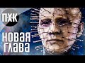 Dead by Daylight. Новая глава "Hellraiser" / "Восставший из ада". Маньяк "Пинхед".