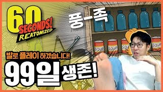 60초 리메이크 극한생존기! 까짓거 99일 버텨보겠습니다!