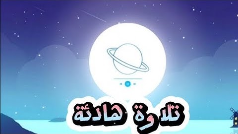 سورة القمر كاملة 🎧💜 تلاوة هادئة جداً جداً  راحة عجيبة ☁️صوت يدخل القلب بصوت القارئ حسام الدين عبادي