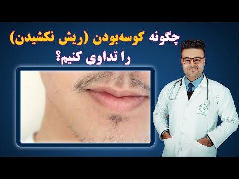 تصویری: چگونه براونی های چرب را رفع کنیم؟