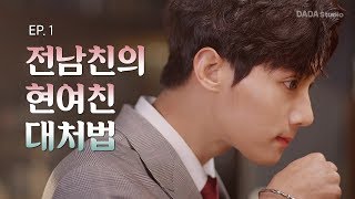 [ENG SUB] [고양이의 맛] EP.1 - 전남친의 여친이 찾아왔다