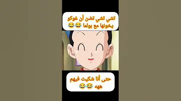 تشي تشي تضن أن غوكو يخونها مع بولما دراغون بول Dragoball Explore Dragonball Video Goku 