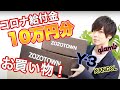 【ZOZOモデルがレビュー】自粛生活が暇すぎるので”10万円分お買い物”してみた。#ステイホーム