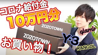 【ZOZOモデルがレビュー】自粛生活が暇すぎるので”10万円分お買い物”してみた。#ステイホーム
