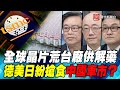 P3全球晶片荒台廠供解藥　德美日紛搶食中國車市？｜寰宇全視界20210130