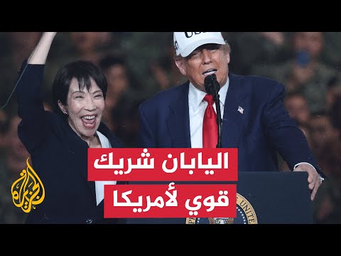 كيف تتلقى طوكيو تصريحات ترمب أثناء زيارته