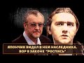 Япончик видел в нем наследника! Вор в законе "Роспись"