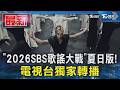「2026SBS歌謠大戰」夏日版! 電視台獨家轉播｜TVBS新聞 @TVBSNEWS01