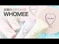 【コスメ紹介】誰でも簡単にイガリメイク♡ジェニックコスメ「WHOMEE」!