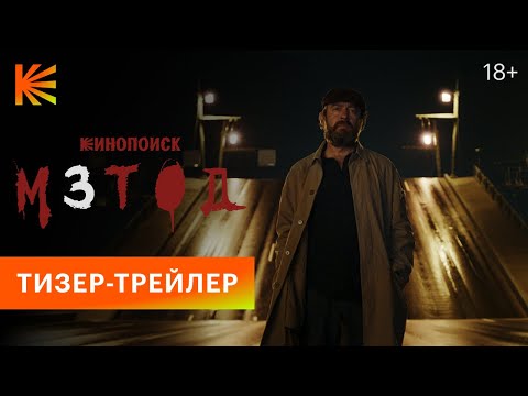 Метод 3 | Тизер-трейлер | Премьера этой осенью