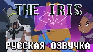 Overwatch Анимация | The Iris (Русская Озвучка)