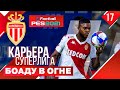 PES 2021 КАРЬЕРА В СУПЕРЛИГЕ #17