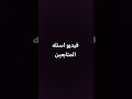 علقوا بالتعليقات اسئله عشان فيديو الاسئله علقوا بالتعليقات اسئله عشان فيديو الاسئله