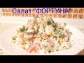 Салат Фортуна