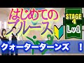 クォーターターンズ 〜ゼロから始めるカジュアルボールルームダンス【ステージ４】ブルース①《ビジネスTIPS「収入が増える勉強法」》