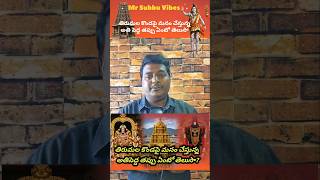 తిరుమల కొండపై మనం చేయకూడని తప్పు #tirumala #venkateswaraswamy #teluguviral #telugushorts