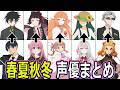 春夏秋冬代行者 声優まとめ/『春夏秋冬代行者 春の舞』