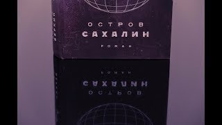 ОСТРОВ САХАЛИН / ЭДУАРД ВЕРКИН/ BOOK REVIEW