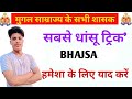 मुगल सम्राराज के शासक के क्रम व मकबरों की शानदार ट्रिक|| History trick||Railway|| Police by situ sir